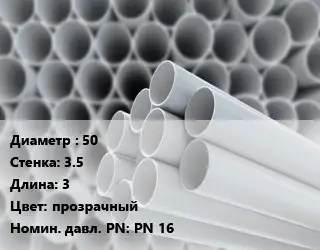 Труба ПВХ, поливинилхлорид 50 s=3.5 L=3 прозрачный PN 16